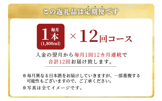 【酒処鹿島のうまか酒を12ヶ月毎月お届け】酒店厳選！純米大吟醸・大吟醸定期便 V-18