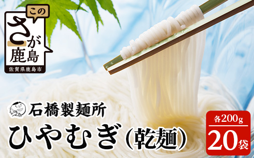 B-594【創業90年の匠の技】ひやむぎ 200g×20袋【合計4kg】贈答・ギフトにもおすすめ 冷や麦 ひやむぎ 乾麺 冷麦