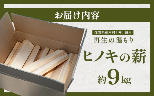 再生の温もり - ヒノキの薪｜佐賀県産 ヒノキ 薪 27cm 約9kg｜キャンプ｜焚き火｜薪ストーブ｜焚き付け用｜国産｜再利用｜B-881