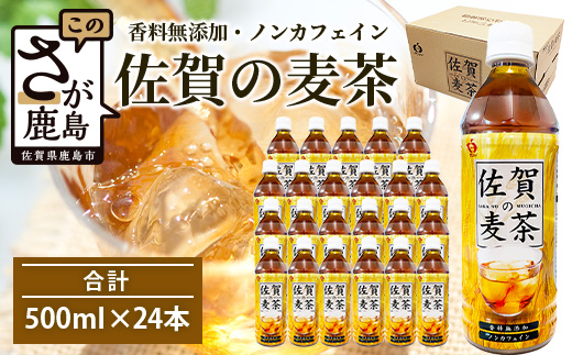 佐賀の麦茶 500ml×24本 無添加 ･ 無香料 香ばしい 《佐賀県産大麦焙煎 》 自然派 ビタミンC 香料カフェインゼロ 飲み物 飲料 大麦 国産 佐賀県産 水分補給 お茶 茶 焙煎麦 すっきり たっぷり ケース 佐賀県 鹿島市 送料無料 B-460