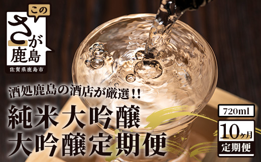 【１０か月】酒処鹿島の酒店厳選！純米大吟醸・大吟醸定期便（720mlサイズ）