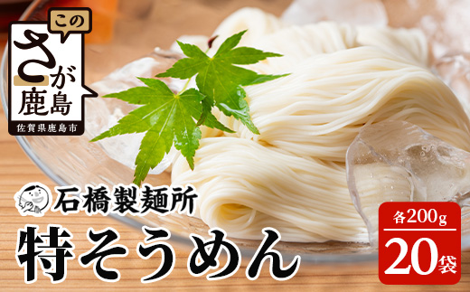 B-596【創業90年の匠の技】特そうめん200g×20袋【合計4kg】贈答・ギフトにもおすすめ そうめん 素麺 乾麺