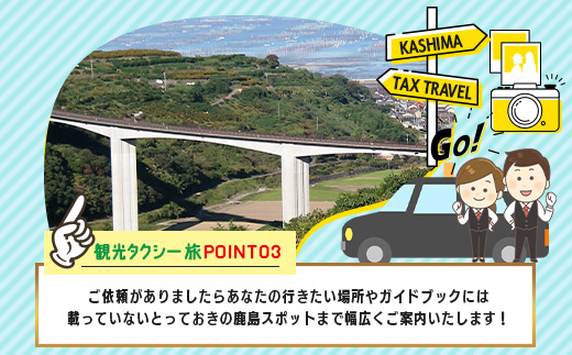 【貸切タクシー】3時間 貸切タクシー利用券 再耕庵タクシー [1年間有効] |  祐徳稲荷神社 参拝 酒蔵通り 観光スポット 送迎 4名まで 佐賀県 鹿島市 送料無料G-73