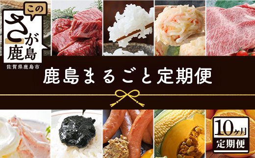 【10ヶ月定期便】 鹿島まるごと定期便 佐賀産和牛 夢しずく(米）海鮮しゅうまい 黒毛和牛 ジェラート 海苔佃煮 芳寿豚 野菜 果物 海苔 L-12