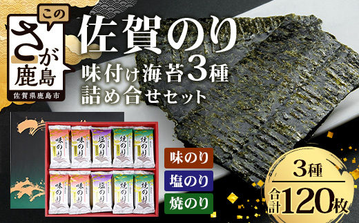 【ギフトにおススメ】佐賀のり 焼海苔 塩海苔 味付け海苔 3種 詰め合わせセット 20袋【合計120枚】うれしい個包装で便利 化粧箱入 小分け【若摘み海苔使用】 B-571