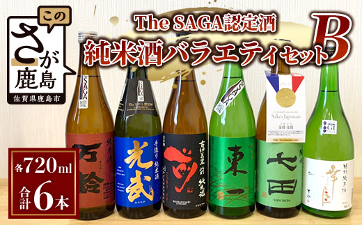 E-116【TheSAGA認定酒】720ml 純米酒バラエティセット 合計6本(佐賀県共通返礼品) 2022春・秋 Bコース【万齢・光武・古伊万里前・東一・七田・幸姫】