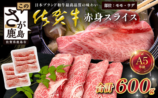 佐賀牛 A5ランク 赤身スライス 600g 牛肉 佐賀牛 赤身スライス ウデ モモ