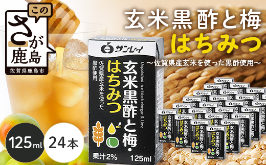 B-153 玄米黒酢と梅はちみつ 125ml×24本 清涼飲料水 サンレイ 紙パック 飲料 飲み物 佐賀県 鹿島市 さわやか サッパリ 健康 美容 抗酸化作用 リピーター 美味しい 人気送料無料