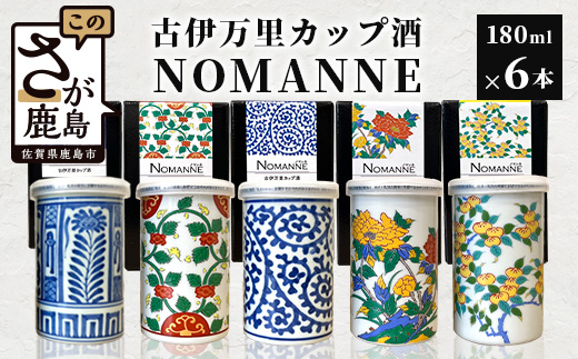 E-117【TheSAGA認定酒】古伊万里カップ酒 NOMANNE 180ml×6 (佐賀県共通返礼品) 6本セット 有田焼のプチ贅沢なカップ酒