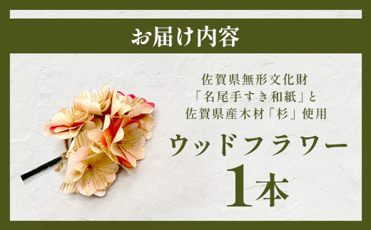 ウッドフラワー (桜)｜佐賀県産 杉材使用 格組加工｜木製 おしゃれ インテリア ウッドフラワー｜ナチュラルな木のぬくもり｜エコフラワー 北欧風｜送料無料 B-849