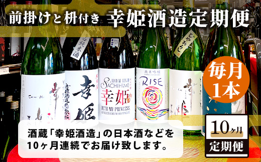 【１０か月お届け】鹿島の酒蔵「幸姫酒造」 定期便 Q-2