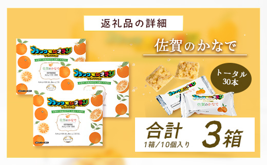 【鹿島高校 商業科 共同開発】みかん クランチチョコ 佐賀のかなで 鹿島産みかんパウダー使用 3箱（10本入×3箱）佐賀 鹿島 チョコレート ご当地スイーツ C-191