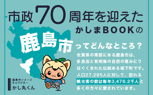 ＼集英社MORE編集部制作／【鹿島市制施行70周年記念冊子『かしまBOOK』】鹿島市 魅力 情報 カシマノヒト 笑顔 鹿島ファン Z-26