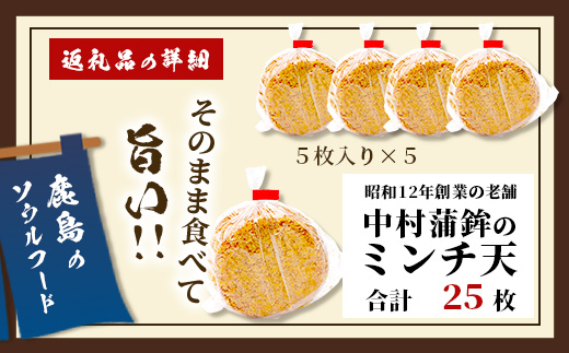 【鹿島のソウルフード】そのまま食べて 旨い ミンチ天 5枚入×5袋（合計25枚） B-770