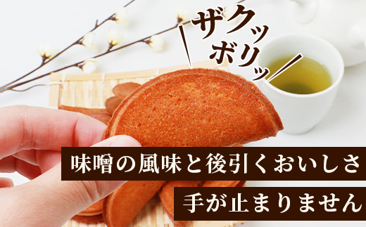 【大正元年創業 老舗せんべい店】味噌せんべい×1袋 手焼き 老舗の味　佐賀 鹿島 せんべい 煎餅 味噌 みそ ミソ 素朴 お菓子 おかし 和菓子 昔ながら 老舗 伝統 祐徳稲荷神社　AA-72