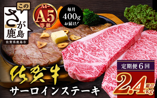 【定期便6カ月配送】＼極上のご褒美肉！／佐賀牛サーロインステーキ 200g×2枚 A5・A4等級 厳選黒毛和牛 とろける霜降り 高級ステーキ 贈答・ギフト対応可 国産牛 定期便 6カ月 佐賀県鹿島市 送料無料　N-26