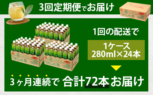 工場直送！うれしの茶 280ml×24本入 《3回 定期便》箱買い セット お茶 飲料 緑茶 飲み切りサイズ うれしの 嬉野茶 ペットボトル 24本入り 280ml ストック ギフト 贈り物 贈答 お中元 お歳暮 季節 旬 備蓄 備え 佐賀県 鹿島市 E-187