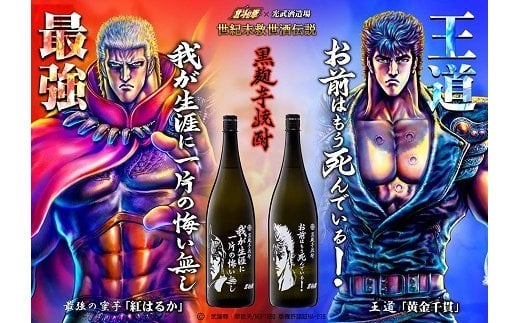 F-26 北斗の拳芋焼酎セット+ケンシロウ前掛け (900ml×5本)｜JAL