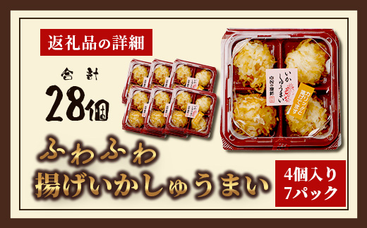 中村蒲鉾 ふわふわ揚げいかしゅうまい 4個入り×7パック（合計28個）B-769