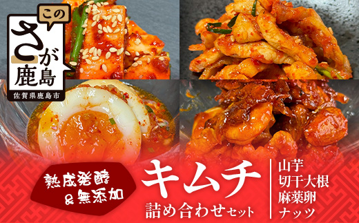 熟成発酵無添加キムチ　詰め合わせセット（山芋キムチ　切干大根キムチ　麻薬卵　ナッツキムチ）C-159