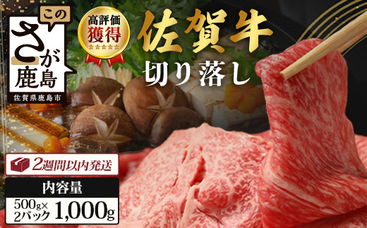 佐賀牛 切り落とし 1kg (500g×2)  ブランド牛 すきしゃぶ 佐賀県 鹿島市 C-94