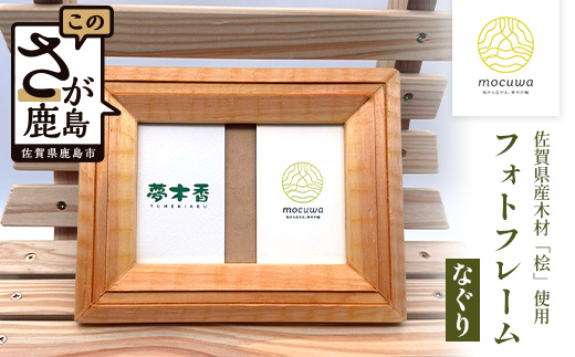 フォトフレーム (なぐり)◆L判サイズ◆桧 無垢材 職人 手作り 写真立て 木製 高級 インテリア 贈り物 記念品 プレゼント 自然素材 無塗装 木工工芸 桧の香り ナチュラル 雑貨 おしゃれ モダン 和風 洋風 家族 赤ちゃん 子供 記念写真 佐賀県鹿島市 B-843