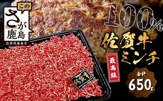 予約受付【1月発送】B-302 最高級 佐賀牛 100% ミンチ 650g 和牛 佐賀 牛肉 牛 肉 佐賀産 佐賀県 鹿島市 冷凍 ハンバーグ ミートソース 肉汁 人気 良質 送料無料