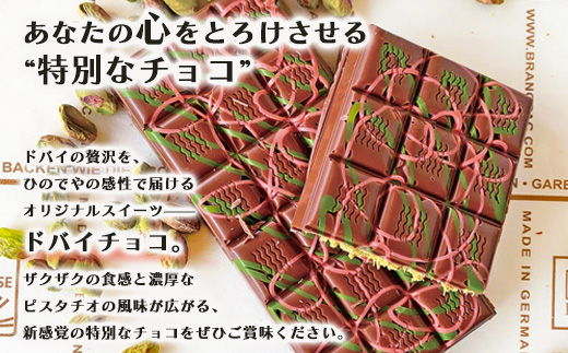 ドバイ発祥スイーツ♪ひのでやオリジナル 【ドバイチョコ （大）】匠の技 老舗菓子店ひのでや手作りスイーツ こだわり 濃厚 国産ミルクチョコ ホワイトチョコ おやつ お土産 プレゼント イベント バレンタイン 佐賀県 鹿島市 話題 人気 送料無料 B-839