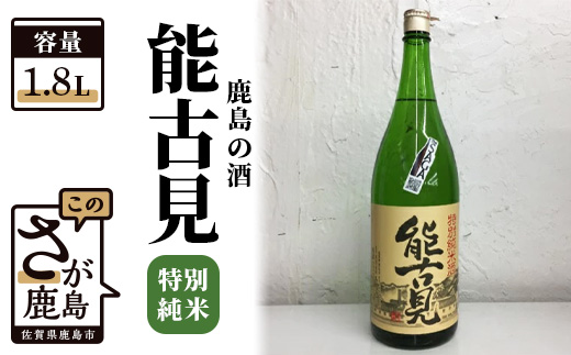 B-224　【鹿島の酒】『能古見』特別純米 1.8L