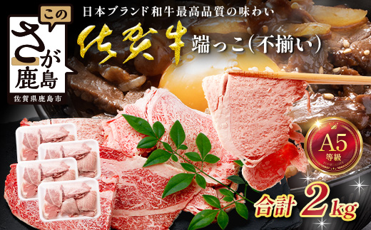 訳あり 佐賀牛 端っこ（不揃い） 切り落とし 切れ端 2kg 牛肉 ブランド牛 Ⅾ-295