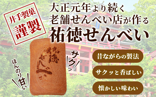 【大正元年創業 老舗せんべい店】祐徳せんべい×1袋 手焼き 老舗の味　祐徳せんべい せんべい 和風クッキー お菓子 おかし 和菓子 昔ながら 老舗 伝統 佐賀県 鹿島市 祐徳稲荷神社 　AA-70