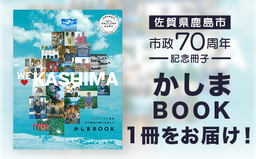 ＼集英社MORE編集部制作／【鹿島市制施行70周年記念冊子『かしまBOOK』】鹿島市 魅力 情報 カシマノヒト 笑顔 鹿島ファン Z-26