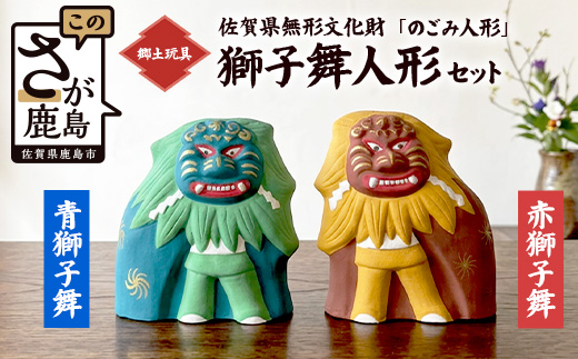 【赤・青2体セット】のごみ人形 獅子舞人形｜のごみ人形 面 獅子 獅子舞 人形 風習 のごみ 佐賀県 鹿島市 D-304