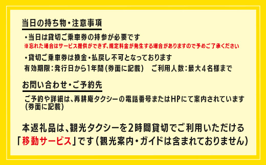 【貸切タクシー】2時間 貸切タクシー利用券 再耕庵タクシー [1年間有効] |  祐徳稲荷神社 参拝 酒蔵通り 観光スポット 送迎 4名まで 佐賀県 鹿島市 送料無料E-180
