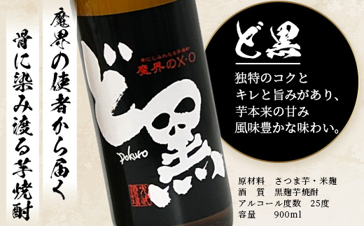 B-692 芋焼酎セット【ど黒・芋濁】２本セット【光武酒造場】Cコース 焼酎 芋焼酎