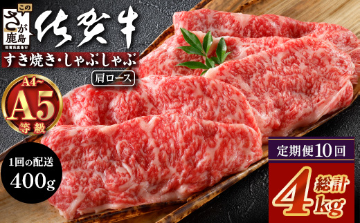 【定期便10回配送】＼とろける佐賀牛／【佐賀牛肩ローススライス400g】ブランド牛 霜降り 極上 高級肉 贅沢 すき焼き しゃぶしゃぶ 鍋 大容量 肉の甘み 柔らかい ギフトにも最適 定期便 10ヵ月 お中元 お歳暮　P-11