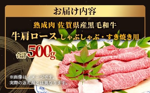 E-50 【熟成肉】佐賀県産黒毛和牛牛肩ロースしゃぶしゃぶ・すきやき用500ｇ