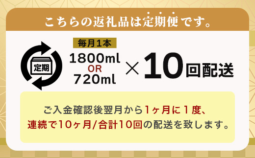 【１０か月お届け】鹿島の酒蔵「幸姫酒造」 定期便 Q-2