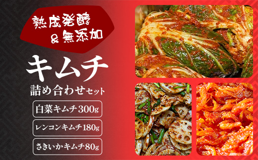 熟成発酵無添加キムチ詰め合わせセット（白菜キムチ　れんこんキムチ　さきいかキムチ）C-158