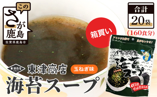 佐賀県産 海苔スープ(8袋入り)×20袋 【160食分】【箱買い】 【まとめ買い】E-118 有明海 のり 海苔 スープ 調味料 朝ごはん 朝食 昼食 夜食 佐賀県 有明海 鹿島 九州