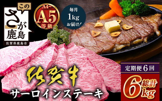 【定期便6回配送】＼極上のご褒美肉！／佐賀牛サーロインステーキ 200g×5枚 全6回配送 計6,000g ｜A5・A4等級 厳選黒毛和牛 とろける霜降り 高級ステーキ 贈答 ギフト対応可 定期便 定期配送 国産牛 佐賀県鹿島市 送料無料 V-77