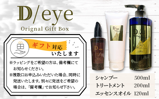 D/eye Orignal Gift Box（シャンプー・トリートメント・エッセンスオイル） G-47