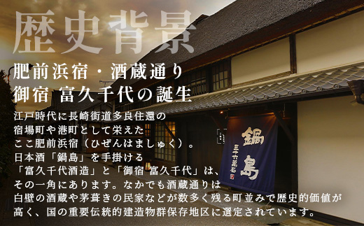 御宿 富久千代 ペア宿泊券 (1泊2日 夕食・朝食込)【世界最高峰の銘酒「鍋島」でもてなす 1日1組限定のオーベルジュ】 X-4