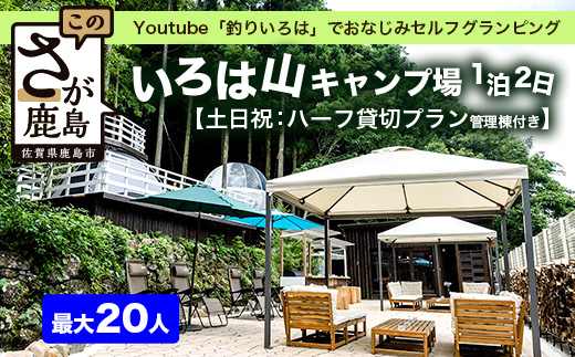 Youtube「釣りいろは」でおなじみ セルフグランピング「いろは山キャンプ場」【土日祝】ハーフ貸切りプラン（管理棟付き）P-10