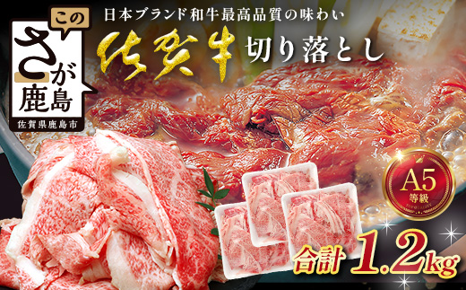[訳あり]佐賀牛 切り落とし 1.2kg 牛肉 ブランド牛 切り落とし 訳アリ 小分け 冷凍 すき焼き しゃぶしゃぶ