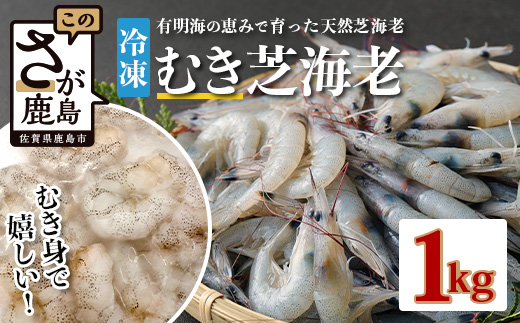 佐賀県有明海産 天然芝海老むき身(加熱用) 1kg(100g×10袋）｜海老 エビ 剥き 真海老 国産 加熱用 使い切り 水洗い不要 簡単調理 ストック 主婦に最適 佐賀県鹿島市 人気 送料無料　C-146