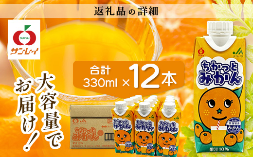 工場直送！佐賀県産温州みかん使用 《ちかっとみかん》 330ml×12 計3960ml みかん フルーツ 果物 飲料 佐賀県産 オレンジ ミカン 温州みかん 柑橘 国産 人気 おやつ 朝食 送料無料 佐賀県 鹿島市 B-908