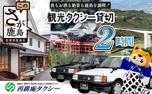【貸切タクシー】2時間 貸切タクシー利用券 再耕庵タクシー [1年間有効] |  祐徳稲荷神社 参拝 酒蔵通り 観光スポット 送迎 4名まで 佐賀県 鹿島市 送料無料E-180