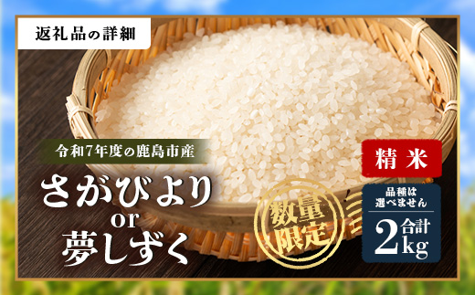 令和7年産 鹿島市産 [さがびより or 夢しずく] 2kg 1袋 【品種指定不可】 精米 白米 小分け 少量 低容量 A-226