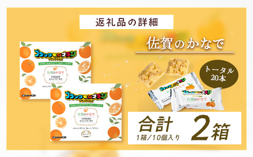 【鹿島高校 商業科 共同開発】みかん クランチチョコ 佐賀のかなで 鹿島産みかんパウダー使用 2箱（10本入×2箱）佐賀 鹿島 チョコレート ご当地スイーツ B-900